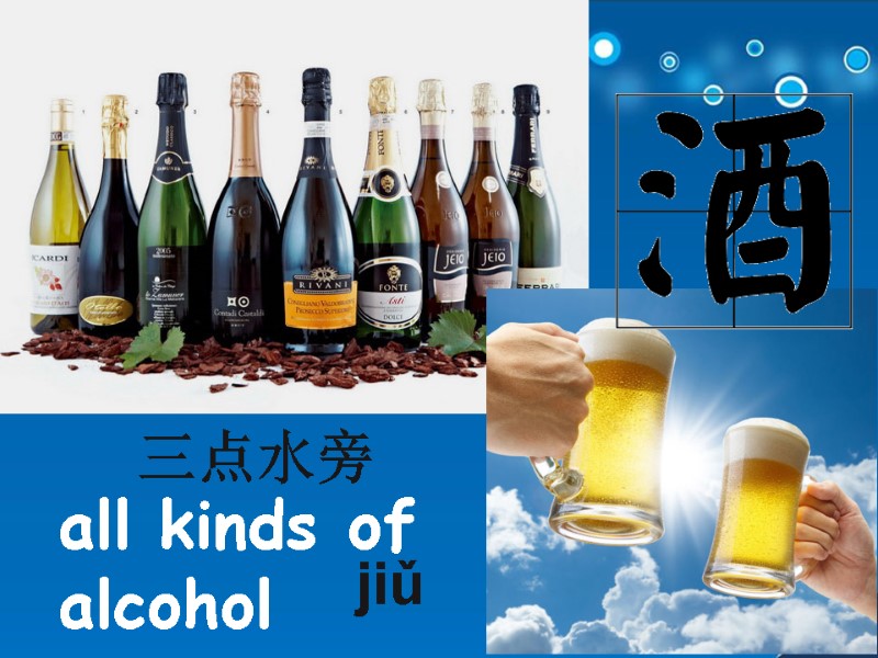 jiǔ  all kinds of alcohol 三点水旁
